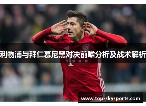 利物浦与拜仁慕尼黑对决前瞻分析及战术解析