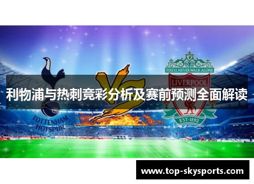 利物浦与热刺竞彩分析及赛前预测全面解读