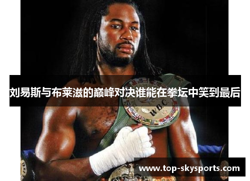 刘易斯与布莱滋的巅峰对决谁能在拳坛中笑到最后