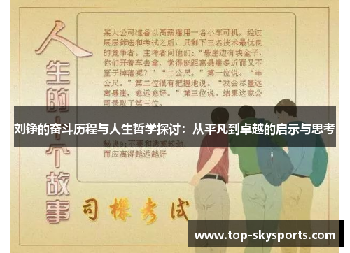 刘铮的奋斗历程与人生哲学探讨：从平凡到卓越的启示与思考