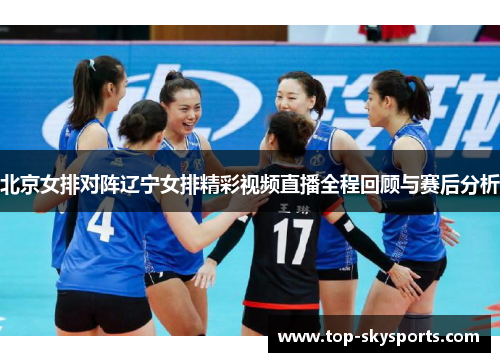 北京女排对阵辽宁女排精彩视频直播全程回顾与赛后分析