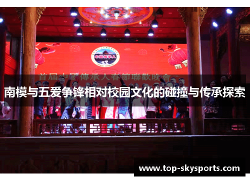 南模与五爱争锋相对校园文化的碰撞与传承探索