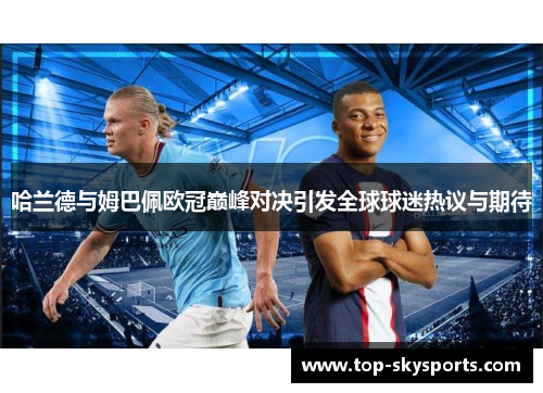 哈兰德与姆巴佩欧冠巅峰对决引发全球球迷热议与期待