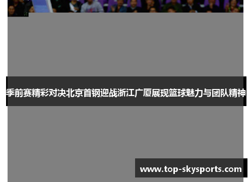 季前赛精彩对决北京首钢迎战浙江广厦展现篮球魅力与团队精神
