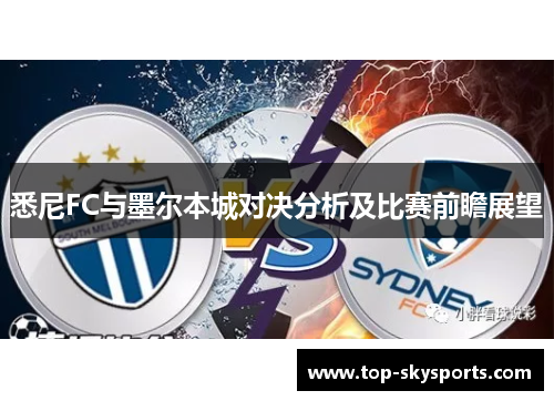 悉尼FC与墨尔本城对决分析及比赛前瞻展望
