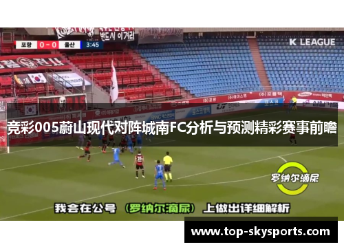 竞彩005蔚山现代对阵城南FC分析与预测精彩赛事前瞻